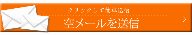空メール送信