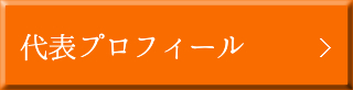 代表プロフィール