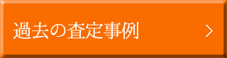 過去の査定事例 