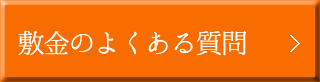  敷金のよくある質問
