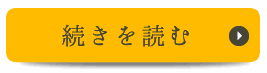 続きを見る　代表プロフィール